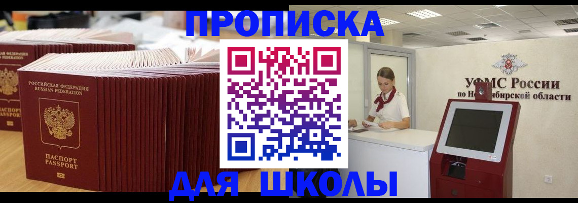 прописка для школы в Суровикино